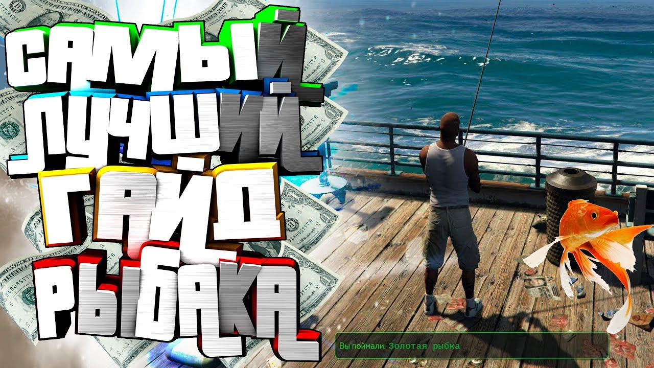 Рыбак гта 5. Как ловить рыбу в гта 5. Рыбалка гта 5. Большой улов гта 5 рп. Как ловить рыбу в гта 5.