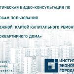 Видео-консультация по пользованию «Дорожной картой капитального ремонта многоквартирного дома»