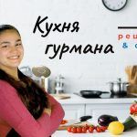 Вкусно готовим с Кухня гурмана ? Вкусные и любимые Рецепты ? Советы и Лайфхаки