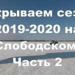Закрываем зимний сезон 2019-2020 на Слободском.Часть№2.Рыбалка.2.05.2020.#on the lake Slobodskoye.
