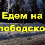 Зимняя рыбалка на Слободском.Закрытие.Часть№1.Приехали.2.05.2020.#on the lake Slobodskoye.