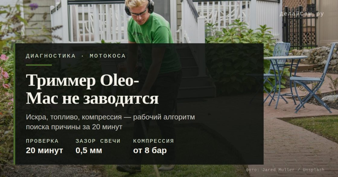 Триммер Oleo-Mac не заводится