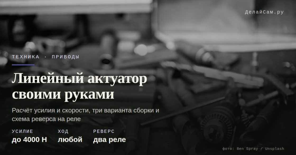 Линейный актуатор своими руками