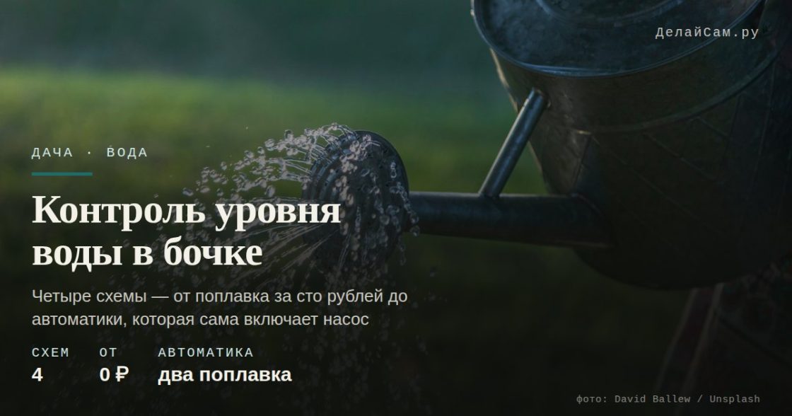 Контроль уровня воды в бочке
