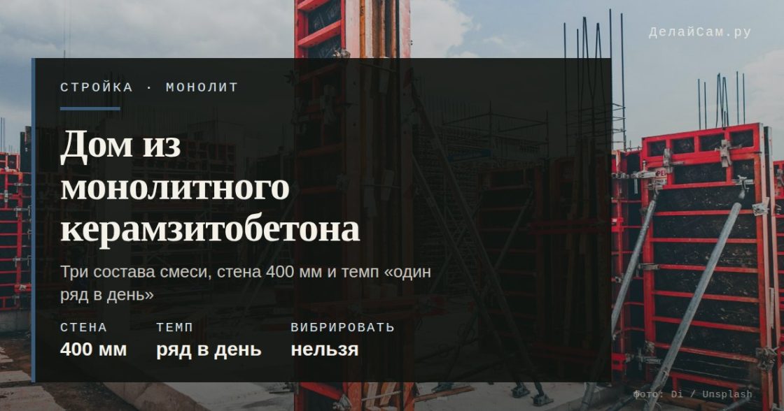 Дом из монолитного керамзитобетона