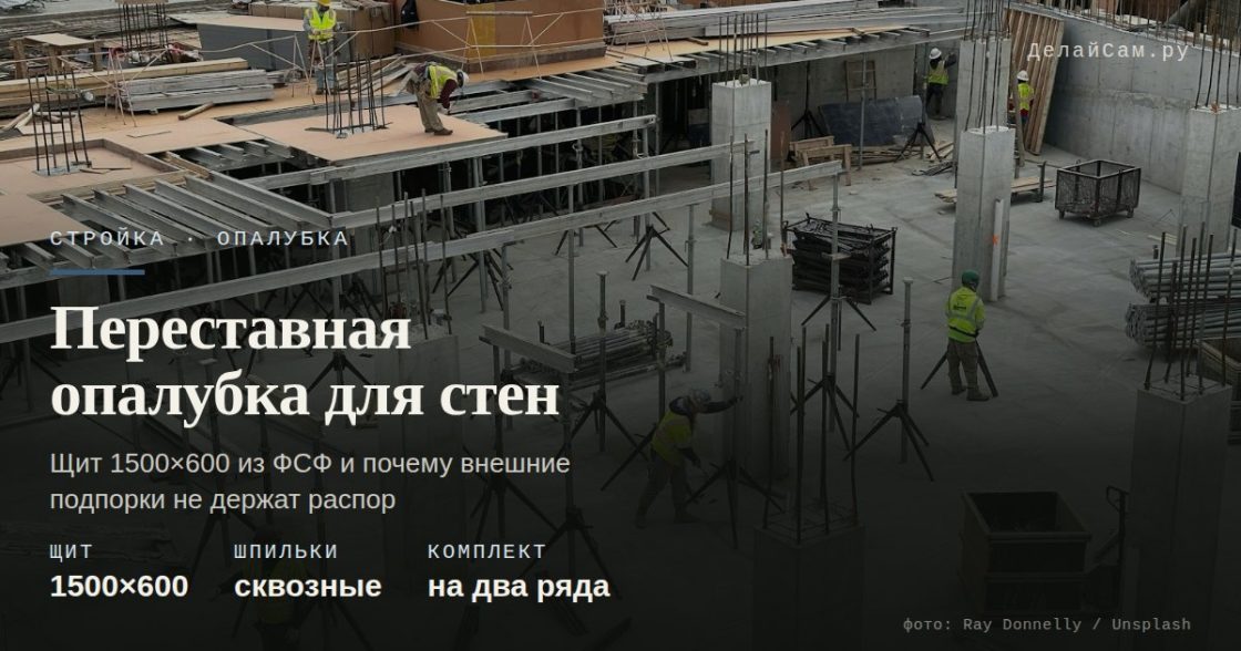 Переставная опалубка для стен: чертежи, щиты, крепёж