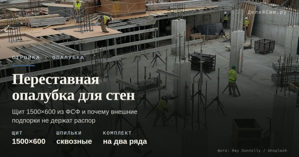 Переставная опалубка для стен: чертежи, щиты, крепёж
