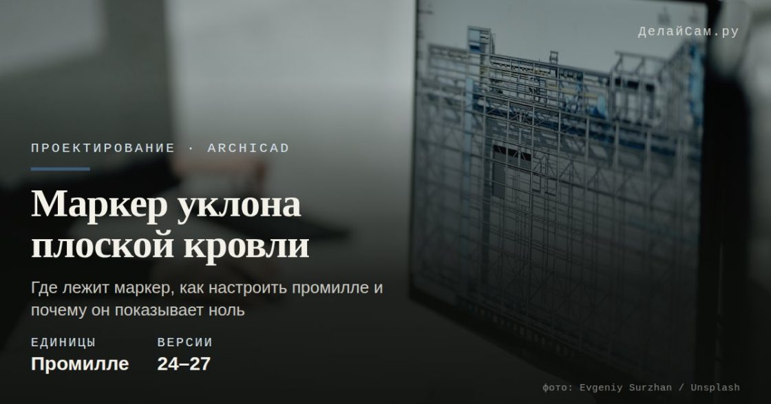 Маркер уклона плоской кровли в ArchiCAD: флажок слоёв и объёмы