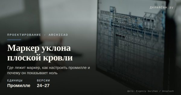 Маркер уклона плоской кровли в ArchiCAD: флажок слоёв и объёмы Маркер уклона плоской кровли в ArchiCAD: флажок слоёв и объёмы