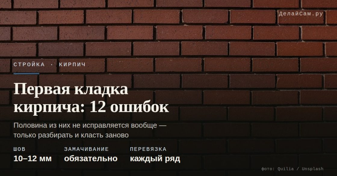 Первая кладка кирпича: 12 ошибок