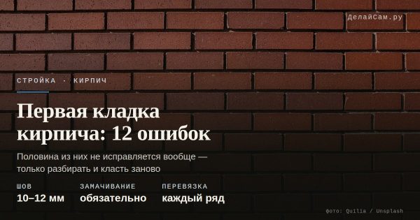 Первая кладка кирпича: 12 ошибок новичка