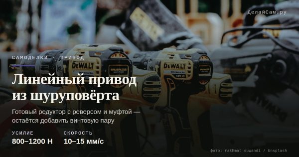 Линейный привод из шуруповёрта: пошагово с размерами
