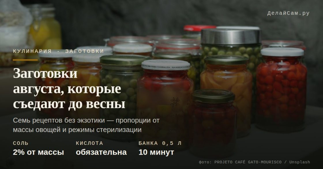 Заготовки августа, которые съедают до весны