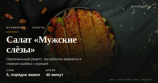 Салат «Мужские слёзы»: оригинальный рецепт и три варианта Салат «Мужские слёзы»: оригинальный рецепт и три варианта