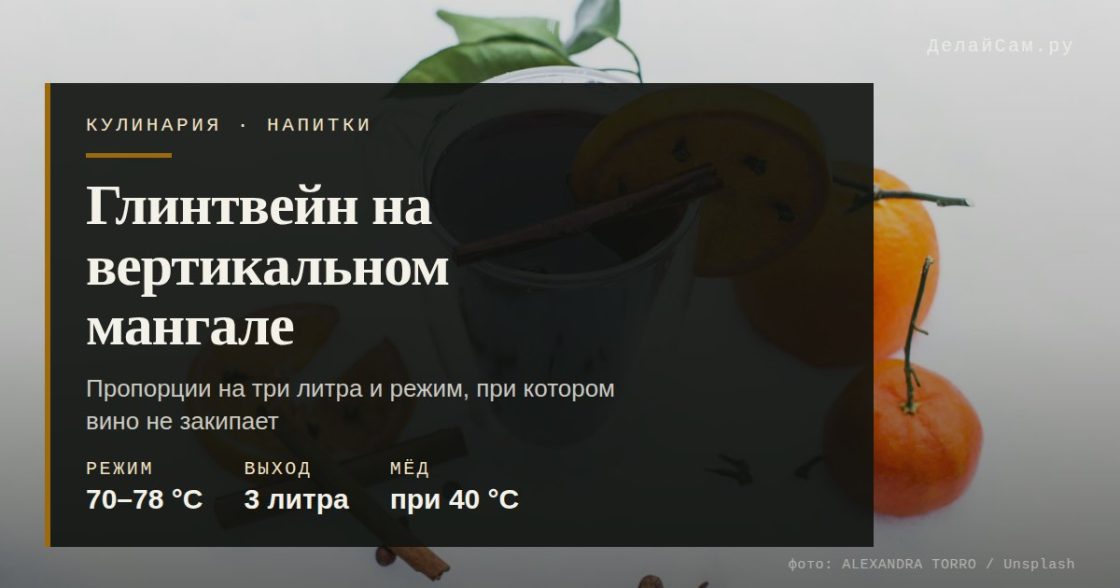 Глинтвейн на вертикальном мангале