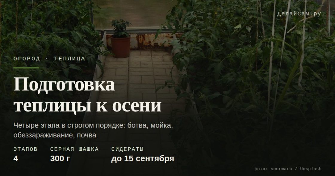 Подготовка теплицы к осени