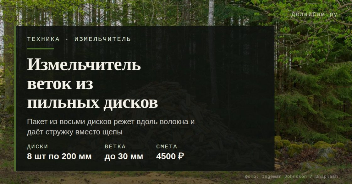 Измельчитель веток из пильных дисков для мотоблока