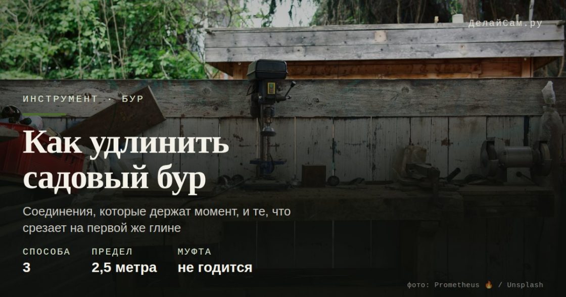 Как удлинить садовый бур