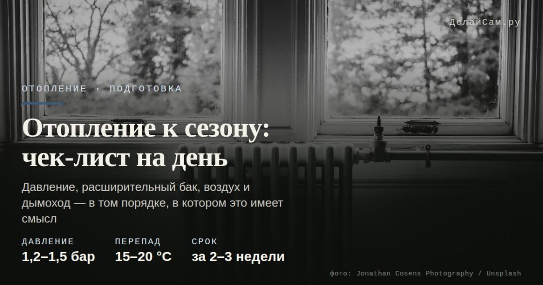 Подготовка отопления к сезону: чек-лист на один день