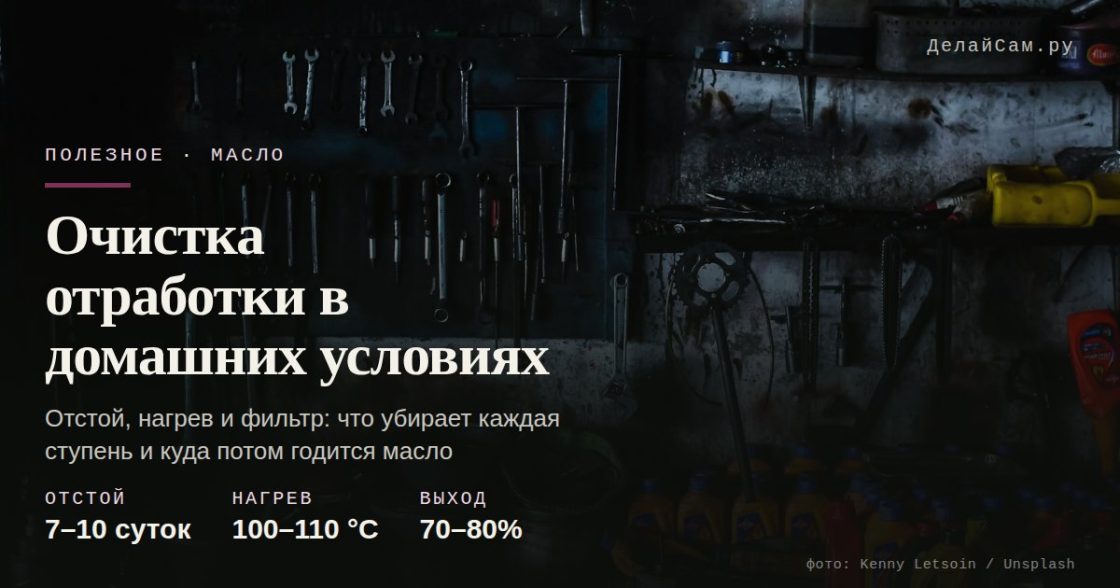 Очистка отработки масла в домашних условиях