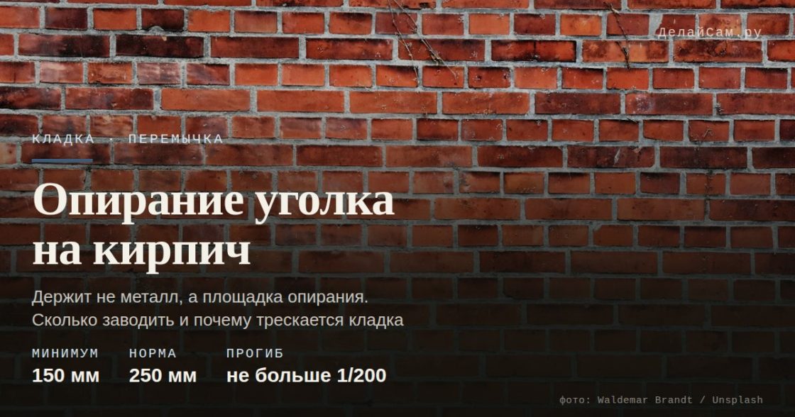 Опирание металлического уголка на кирпич: сколько нужно