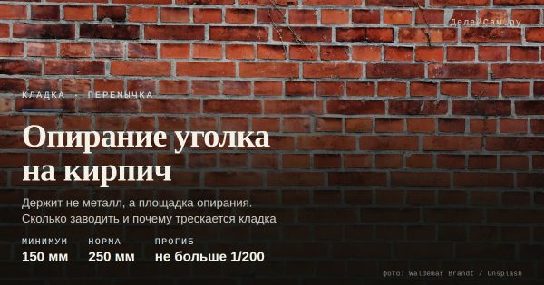 Опирание металлического уголка на кирпич: сколько нужно