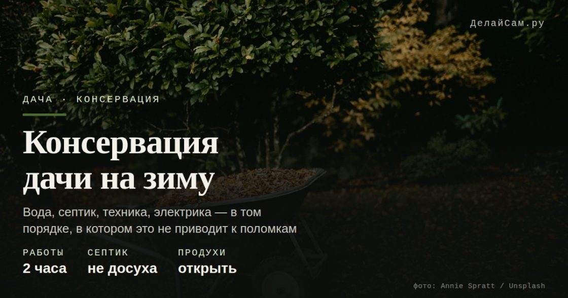 Консервация дачи на зиму: вода, септик, техника