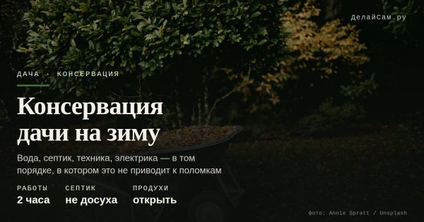 Консервация дачи на зиму: вода, септик, техника