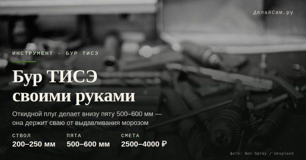 Бур ТИСЭ своими руками: чертёж, размеры, заточка