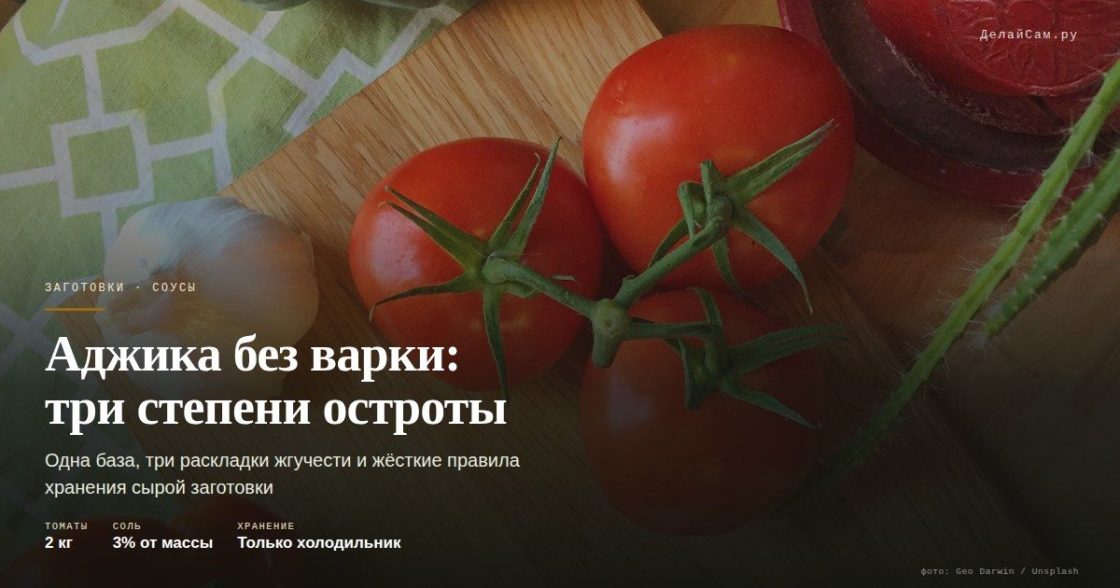 Аджика без варки: три степени остроты
