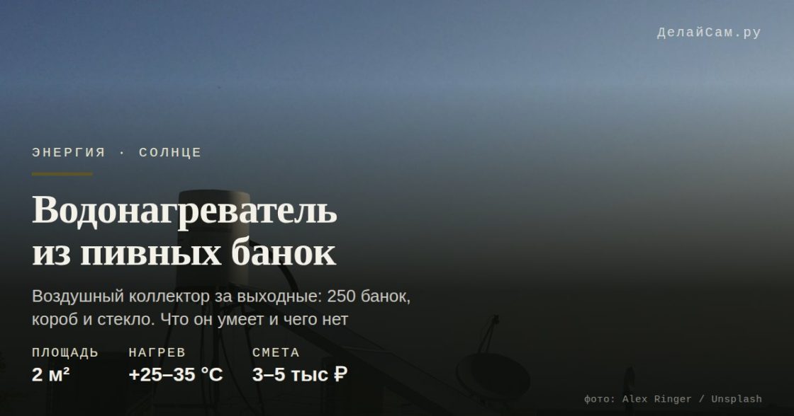 Водонагреватель из пивных банок: солнечный коллектор за выходные