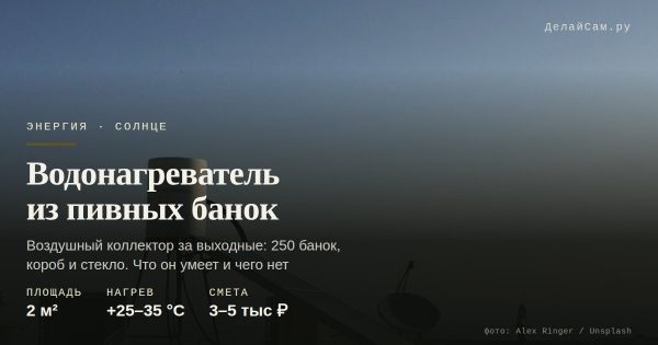 Водонагреватель из пивных банок: солнечный коллектор за выходные