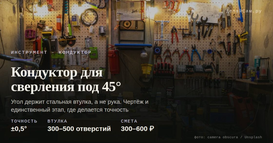 Кондуктор для сверления под 45°: чертёж и размеры
