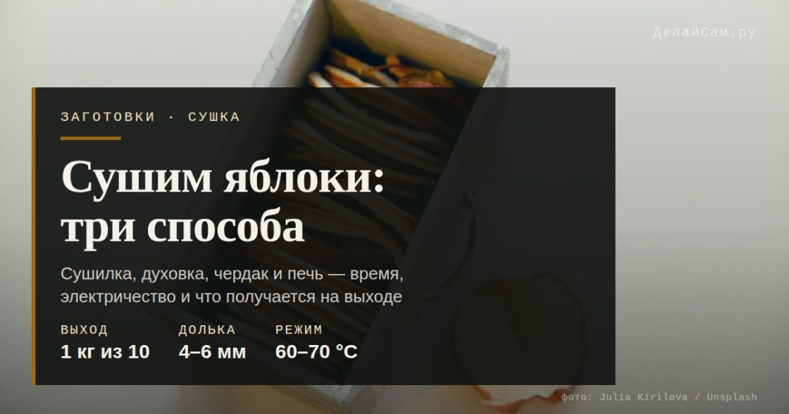 Сушим яблоки: духовка, сушилка, чердак — сравнение