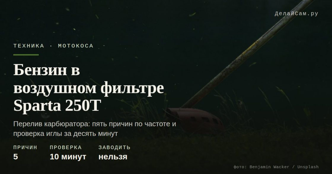 Бензин в воздушном фильтре Sparta 250T