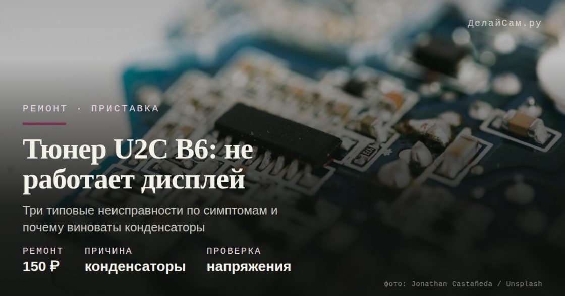 Тюнер U2C B6: не работает дисплей