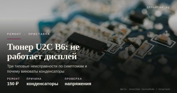 Тюнер U2C B6 Metal: не работает подсветка и дисплей