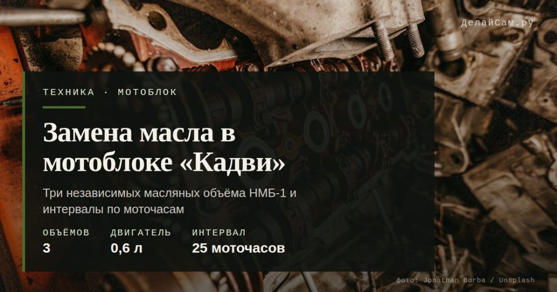 Замена масла в мотоблоке «Кадви»