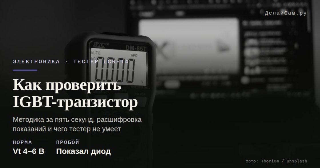 Как проверить IGBT-транзистор тестером LCR-T4