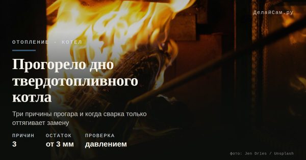 Прогорело дно твердотопливного котла: причины и ремонт