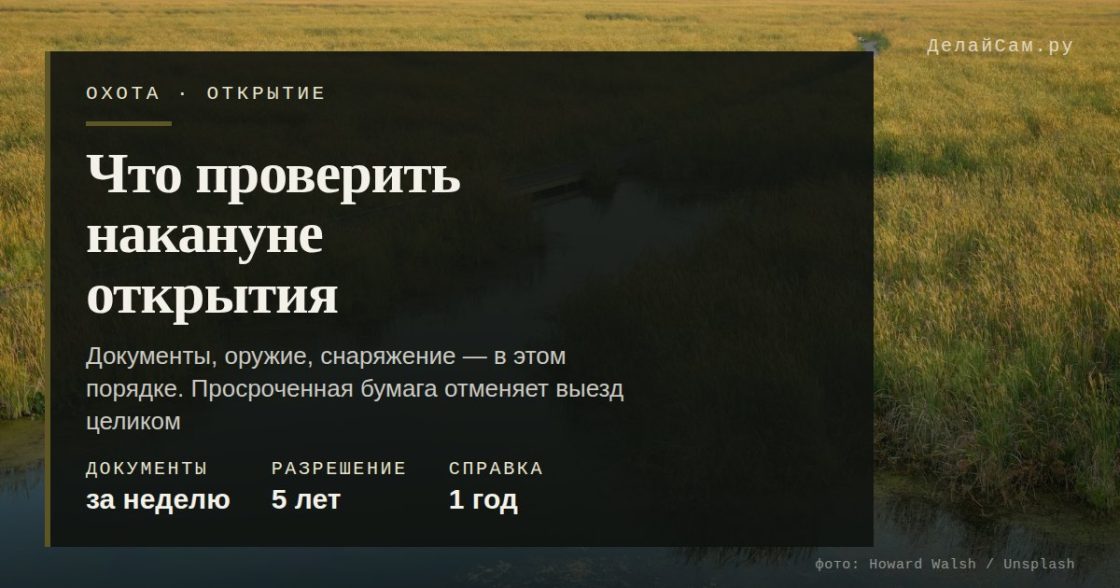 Открытие охоты: что взять и что проверить накануне
