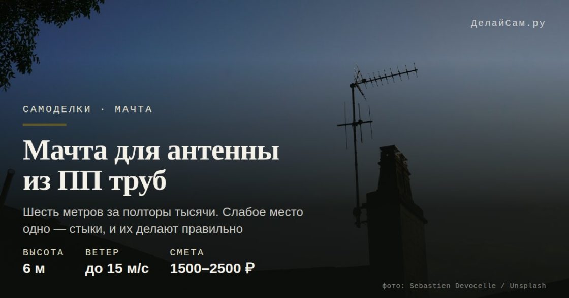 Мачта для антенны из полипропиленовых труб