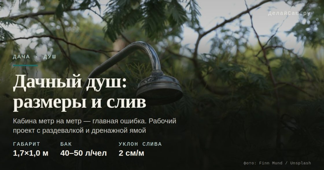 Дачный душ: размеры, бак, слив — рабочий проект