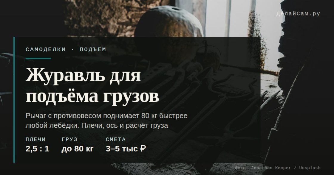 Журавль для подъёма грузов своими руками