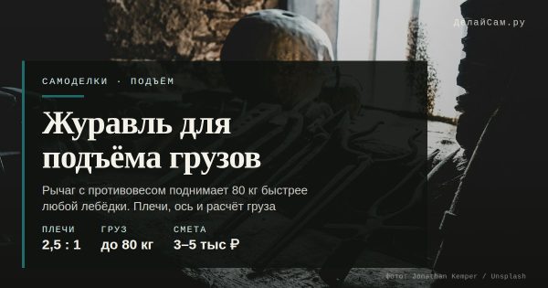 Журавль для подъёма грузов своими руками