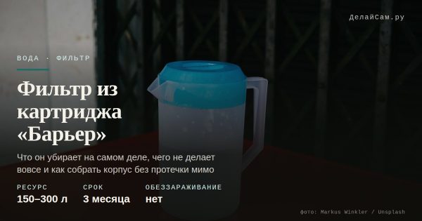 Фильтр воды из картриджа «Барьер»: что он может