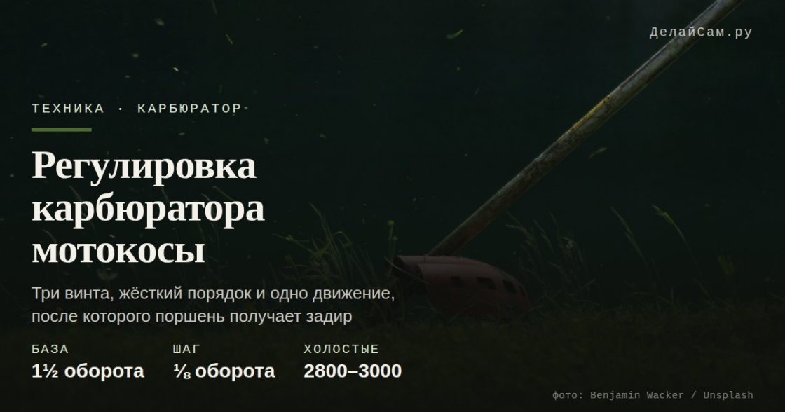 Карбюратор мотокосы: как выставить винты L, H и LA
