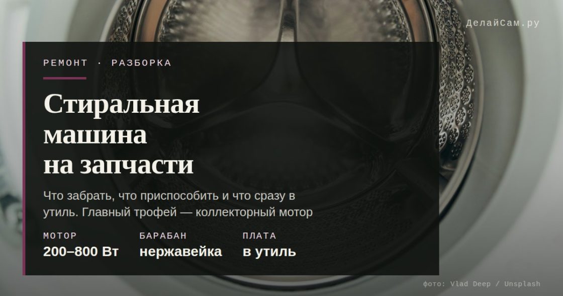 Разбираем стиральную машину на запчасти: что забрать