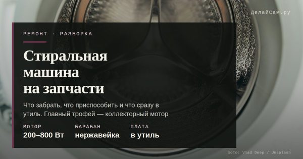 Разбираем стиральную машину на запчасти: что забрать