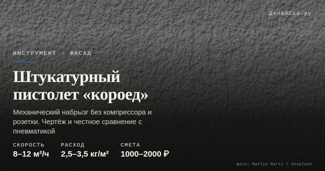 Штукатурный пистолет «короед» своими руками